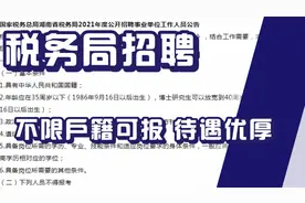 正式编制！2021年税务局面向社会大量招聘，不限户籍可报！待遇好视频封面