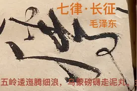 草书落笔毛泽东《七律·长征》，繁体字和简化字写法共聚一堂。视频封面