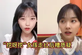 女孩凭借“挖呀挖”走红，几天时间挖到上百万，结果糟网友质疑视频封面