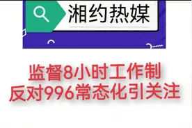 监督8小时工作制，反对996常态视频封面