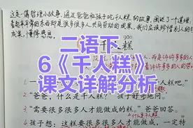 二年级语文下册：6《千人糕》课文详细讲解，“千人”是何意？视频封面