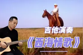 火爆全网经典流行歌曲《西海情歌》吉他演奏，唯美动听，令人陶醉