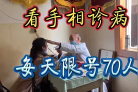 老中医每天限号70个，好多外地患者，诊病很准确视频封面