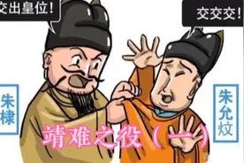 古代唯一一次番王叛乱成功的事件-靖难之役视频封面