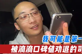 跑了2年滴滴准备退出，实在坚持不下去了，并不是因为不挣钱视频封面