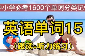 中学和小学段1600英语单词，身体类词汇集锦，一起磨耳打卡练习视频封面