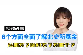 8只北交所基金来了！1块起，限额5亿，周五开售！详细攻略来了！视频封面