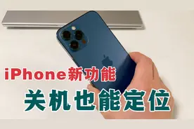 手机被关机也能找到位置？iPhone新功能，关机定位，教你这样开启视频封面