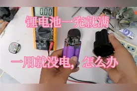 锂电池一充就满，一用就没电，怎么办，手把手教你怎么修好！视频封面