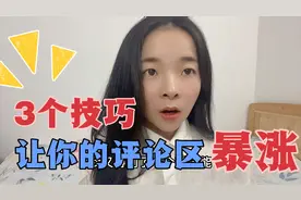 视频发出去没人评论怎么办 告诉你3个技巧 轻松提高提高互动率