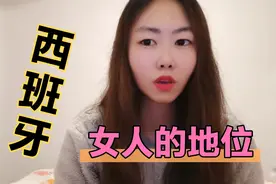 为什么在西班牙当官的大部分是女人？它是怎么做到男女平等的?视频封面