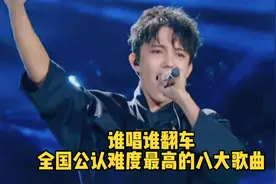 全国难度最高的八大歌曲，谁唱谁翻车，原唱也不敢轻易唱第二遍？