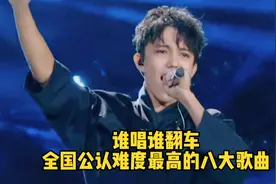 全国难度最高的八大歌曲，谁唱谁翻车，原唱也不敢轻易唱第二遍？