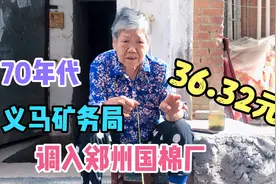 80岁奶奶，70年代从义马矿务局，调进郑州国棉一厂，工资36.32元视频封面