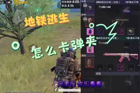 地铁逃生:我卡了一背包精致快扩，有教程