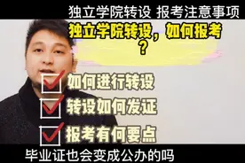 独立学院转设！录取分数变化？学费变化？毕业证变化？报考解析视频封面