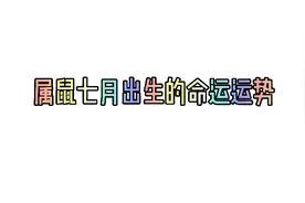 属鼠七月出生的命运运势，仅供娱乐！视频封面