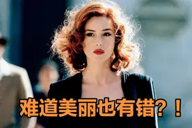 被男人中伤，被女人针对，一切的根源竟然是因为自己太过美丽！视频封面