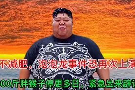 平台清空他的视频，600斤的胖猴子停更多日，他去哪里了？视频封面