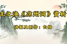 王之涣《凉州词》赏析，黄河远上白云间。古诗词阅读（22）视频封面