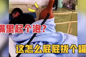 不是说嘴里起个泡吗？这怎么屁屁拔上罐了呢？视频封面