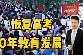 盘点70年教育发展历程时间表，高考恢复时间表，引人思考视频封面