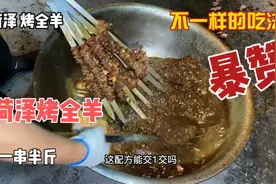 第一次见这样的烤全羊，不撒孜然辣椒粉。全靠这盆秘制水料视频封面