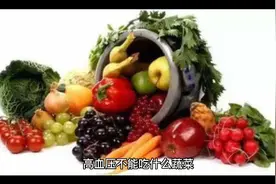 高血压不能吃这些蔬菜视频封面