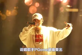 PGone改名复出遭抵制，账号被封！发长文卖惨，网友：支持封杀