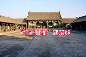 探访全国保存最完整、有六百年历史的平遥县衙，了解古代官文化。视频封面
