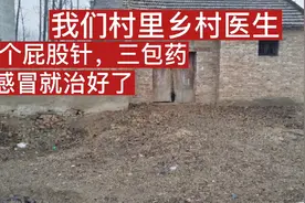 我们村乡村医生，一个屁股针三包药，感冒基本就治好了视频封面