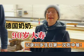 记录90岁的德国奶奶第一次品尝中餐学中文，这个反应也太可爱了视频封面