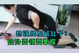 70岁东北阿姨锻炼键腹轮强腰椎减肚子，姿势不正确达不到效果！视频封面