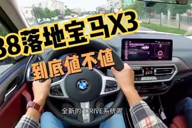 38万提了辆“低配”宝马X3，开了3800公里，车主一肚子话要说视频封面
