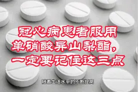 冠心病患者服用单硝酸异山梨酯，一定要记住这3点！视频封面