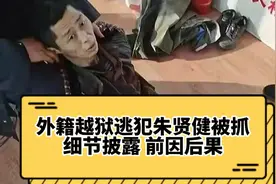 外籍越狱逃犯朱贤健终于被抓，细节披露，两分钟了解前因后果视频封面