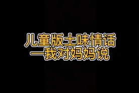 儿童版土味情话女儿对妈妈说👩视频封面