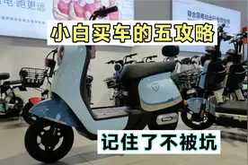 买电动车的五个攻略，记住了以后买车不被坑，可别相信网上所说的视频封面