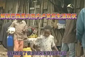 解说巴西里约热内卢贫民生活现状视频封面