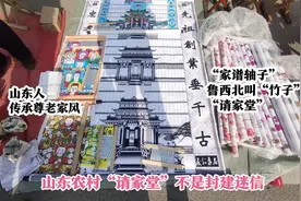 山东农村人过年“请家堂”：上拜祖先下拜长辈，越穷的地方越讲究视频封面
