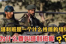 塔利班是一个什么性质的组织？它为什么要叫塔利班呢？视频封面