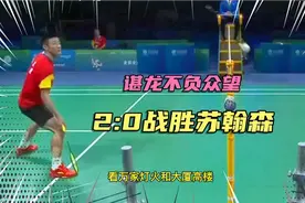 谌龙21:12，21:16连胜两局，帮助福建男团拿下第一单打一分，点赞视频封面