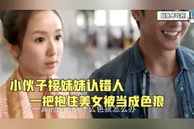 天意：穷小子机场抱错人，下秒一看是美女，这下爱情缘分来了视频封面