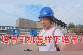 塔吊司机下塔吊过程太惊险，恐高者没办法从事这个职业，吓晕！