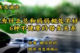 美文诵读《为什么总和妈妈相处不好？/6种不健康的母女关系》好文视频封面