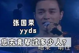 张国荣到底帮过多少人？哥哥离世15年后才被揭开的秘密，我们爱您视频封面