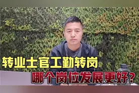 转业士官面临工勤转岗，管理岗位和专技岗位，选择哪个发展更好视频封面