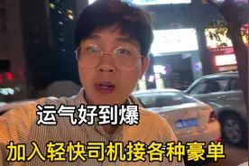 90后小伙租车跑滴滴，加入轻快司机，体验到前所未有的爆单快乐！视频封面