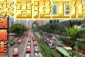 一分钟教你搞懂怎么申请来香港打工视频封面