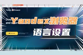 网络浏览器 Yandex 安装后的俄语语言更改